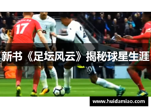 新书《足坛风云》揭秘球星生涯