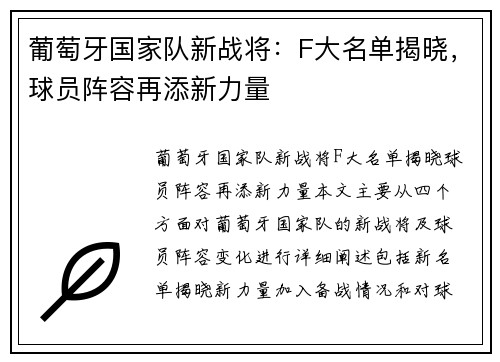 葡萄牙国家队新战将：F大名单揭晓，球员阵容再添新力量